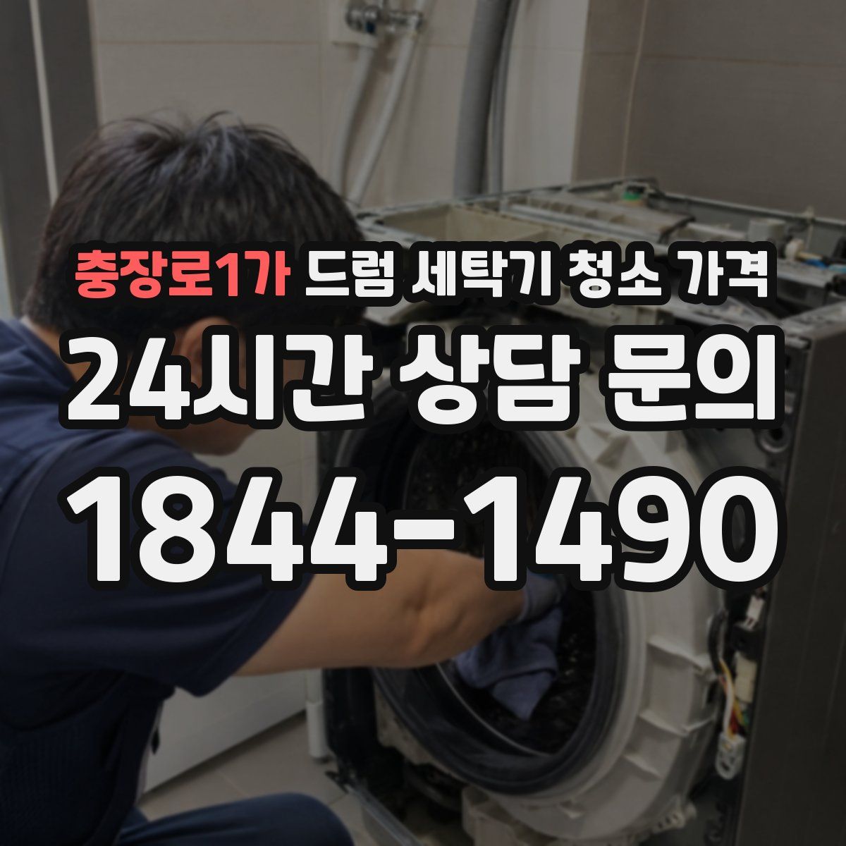 충장로1가 드럼 세탁기 청소 가격