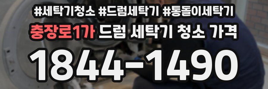 충장로1가 드럼 세탁기 청소 가격