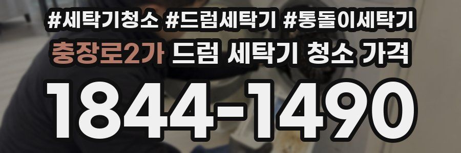 충장로2가 드럼 세탁기 청소 가격