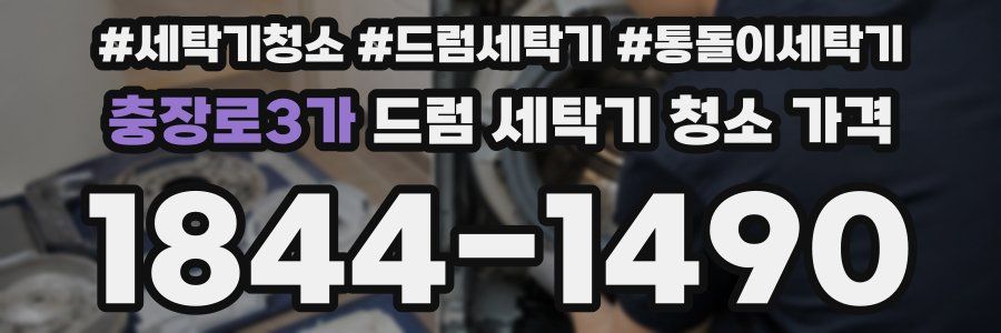 충장로3가 드럼 세탁기 청소 가격