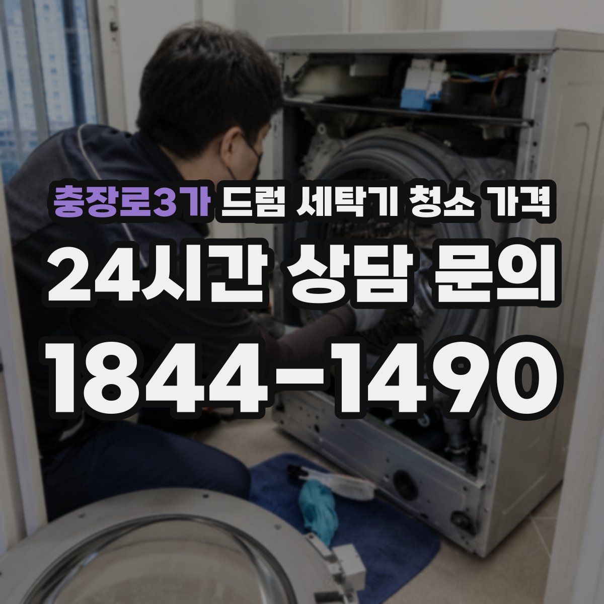 충장로3가 드럼 세탁기 청소 가격