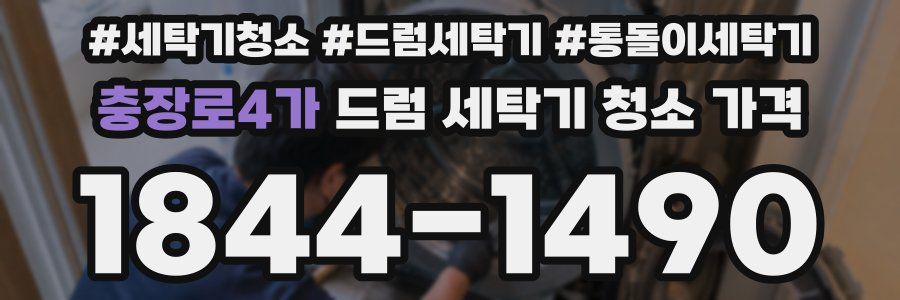 충장로4가 드럼 세탁기 청소 가격