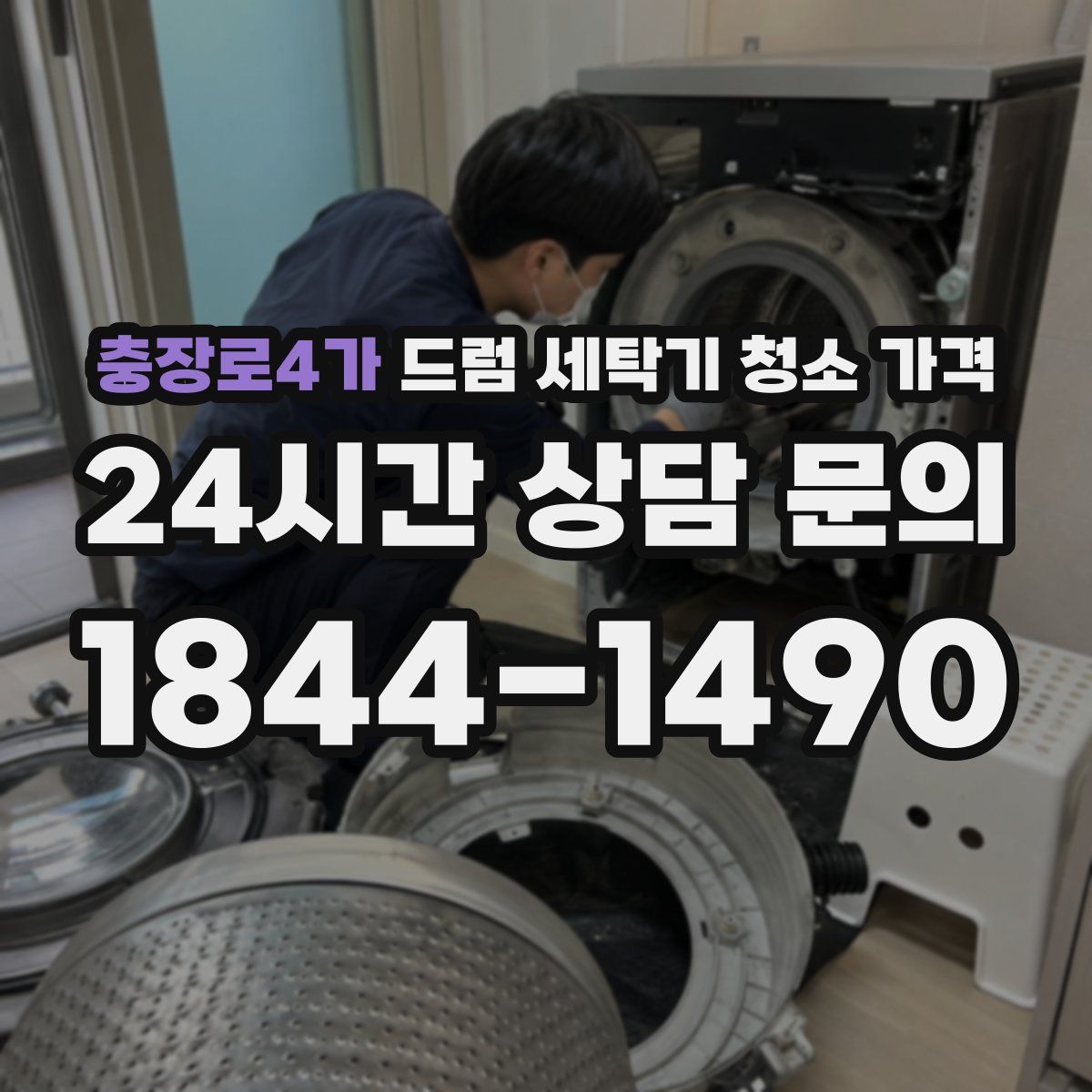 충장로4가 드럼 세탁기 청소 가격