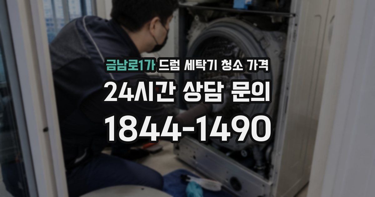 금남로1가 드럼 세탁기 청소 가격