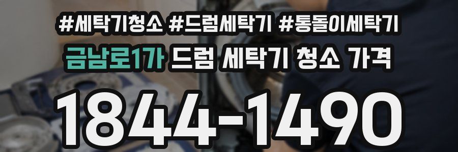 금남로1가 드럼 세탁기 청소 가격