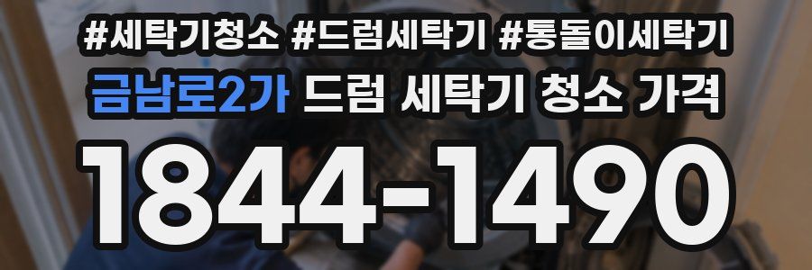 금남로2가 드럼 세탁기 청소 가격
