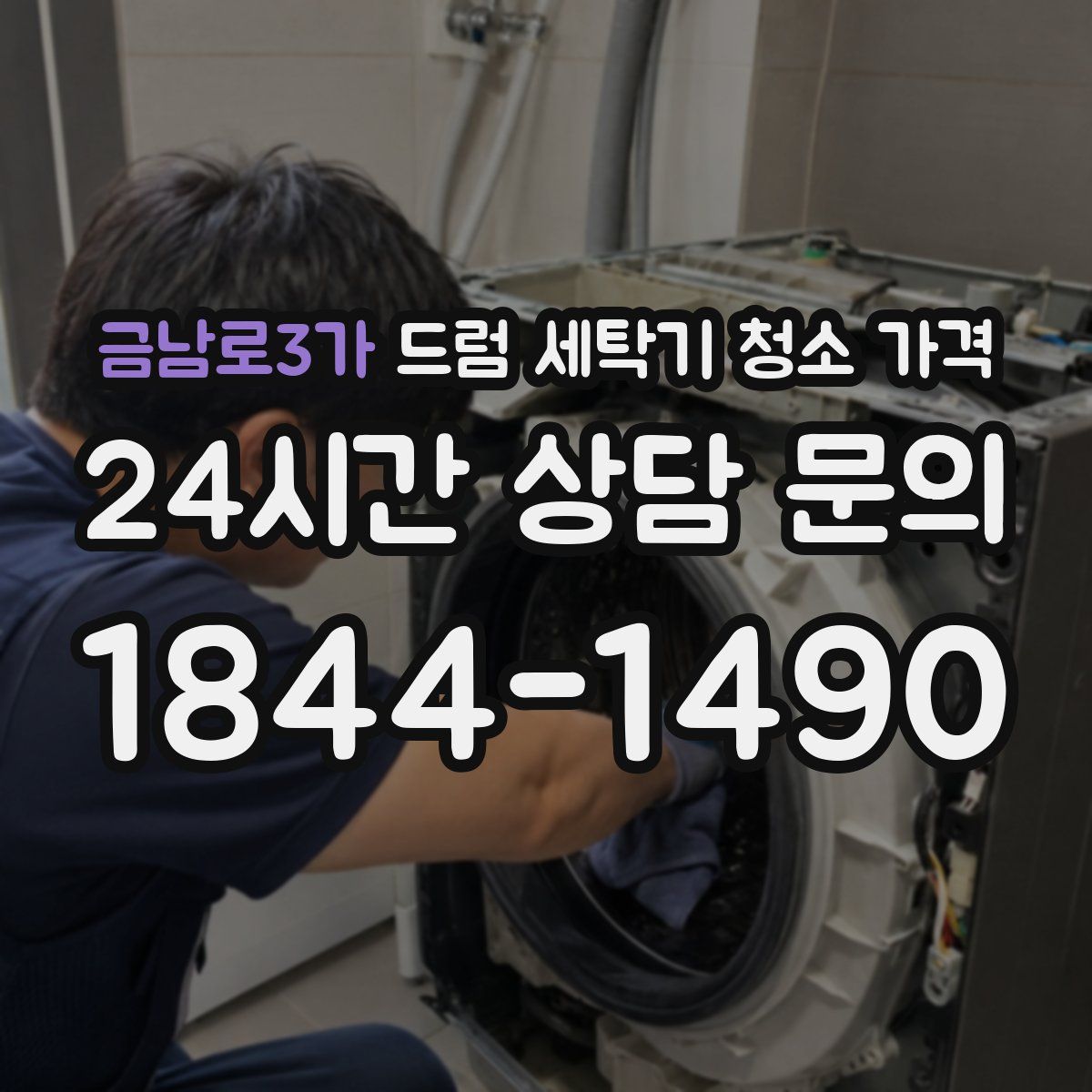 금남로3가 드럼 세탁기 청소 가격