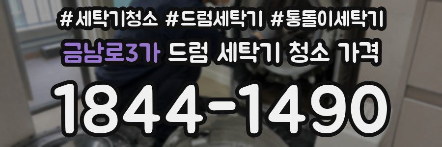 금남로3가 드럼 세탁기 청소 가격