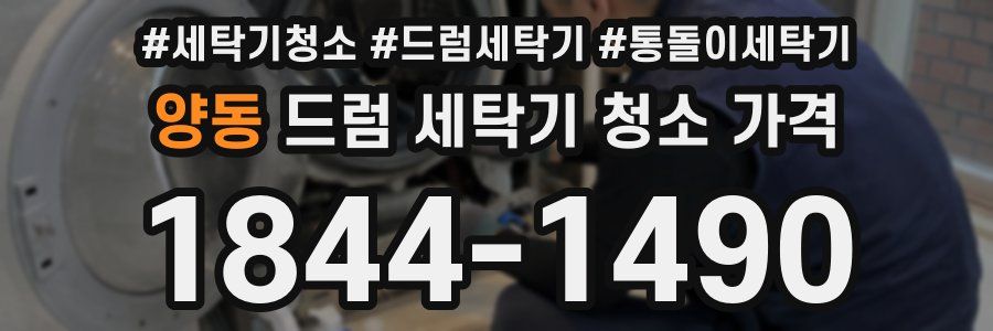 양동 드럼 세탁기 청소 가격