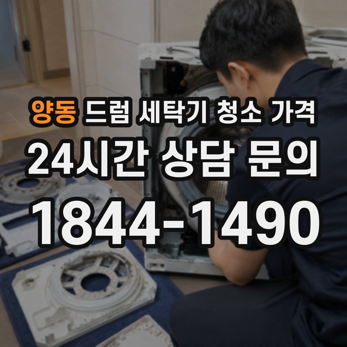 양동 드럼 세탁기 청소 가격