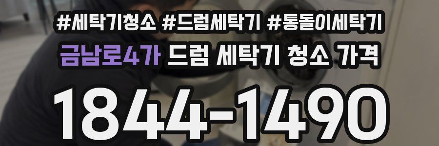 금남로4가 드럼 세탁기 청소 가격