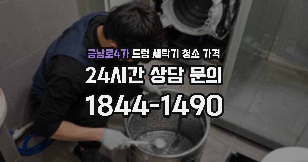 금남로4가 드럼 세탁기 청소 가격