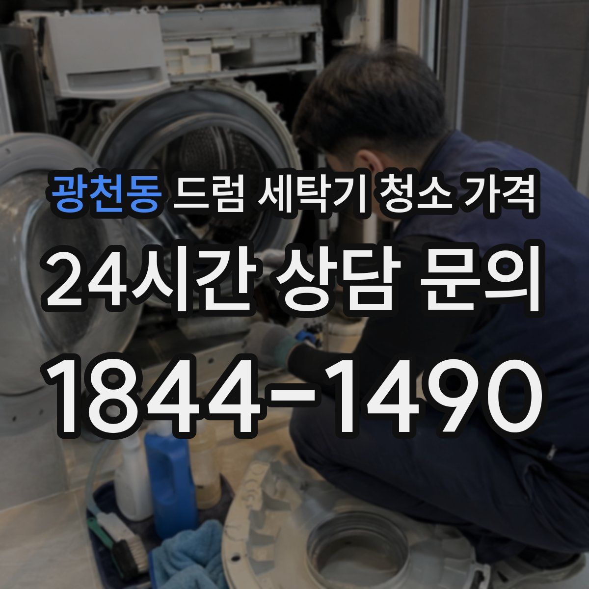 광천동 드럼 세탁기 청소 가격