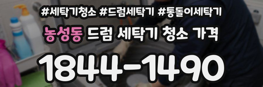 농성동 드럼 세탁기 청소 가격