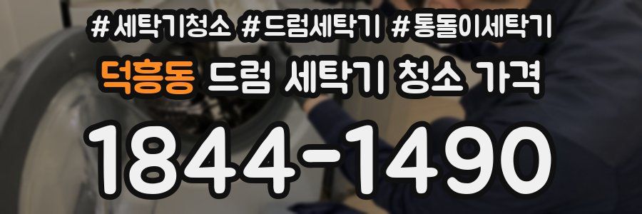 덕흥동 드럼 세탁기 청소 가격
