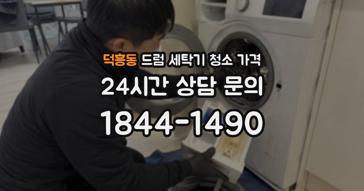 덕흥동 드럼 세탁기 청소 가격