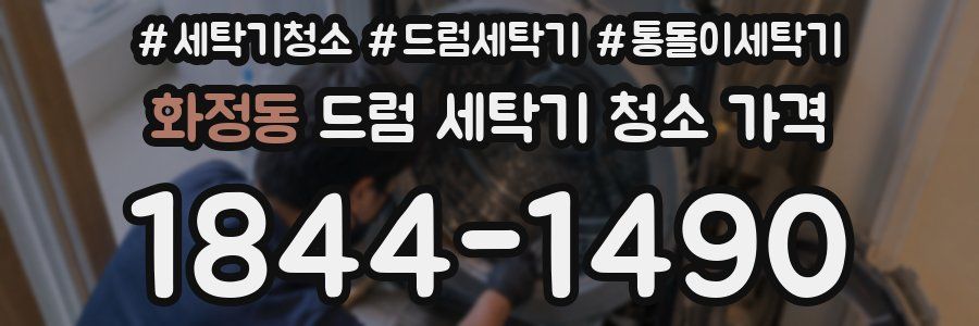 화정동 드럼 세탁기 청소 가격