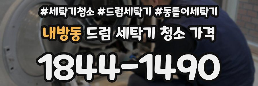 내방동 드럼 세탁기 청소 가격