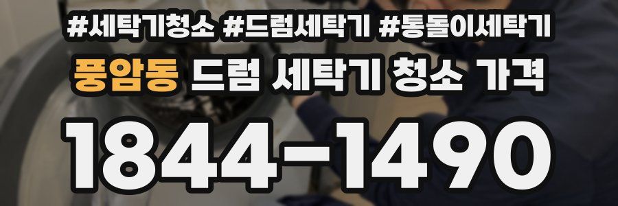 풍암동 드럼 세탁기 청소 가격