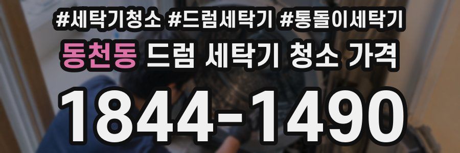 동천동 드럼 세탁기 청소 가격
