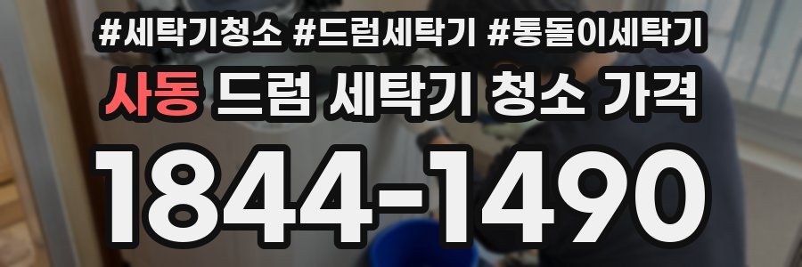 사동 드럼 세탁기 청소 가격