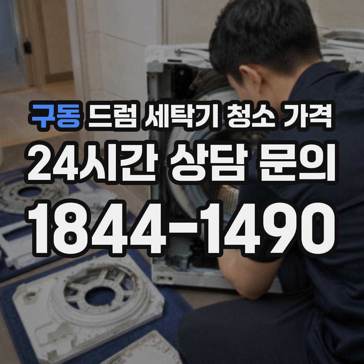 구동 드럼 세탁기 청소 가격