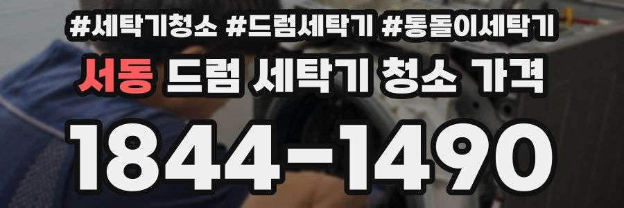 서동 드럼 세탁기 청소 가격
