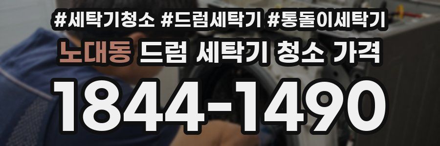 노대동 드럼 세탁기 청소 가격