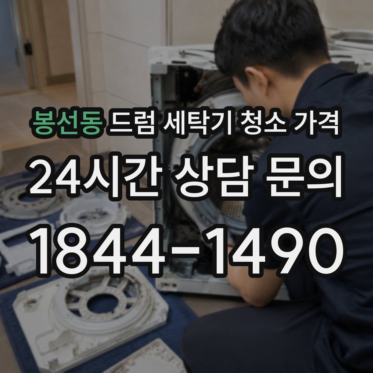봉선동 드럼 세탁기 청소 가격