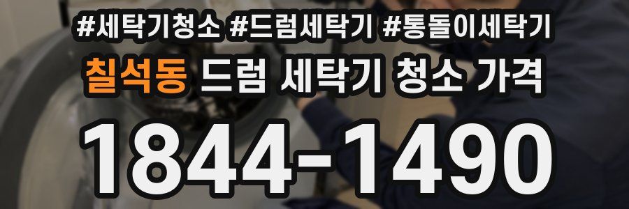 칠석동 드럼 세탁기 청소 가격