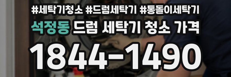 석정동 드럼 세탁기 청소 가격