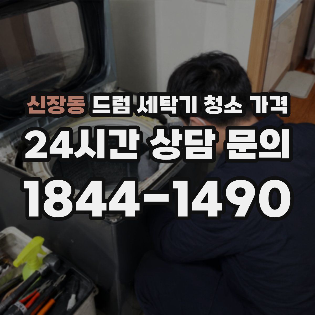 신장동 드럼 세탁기 청소 가격