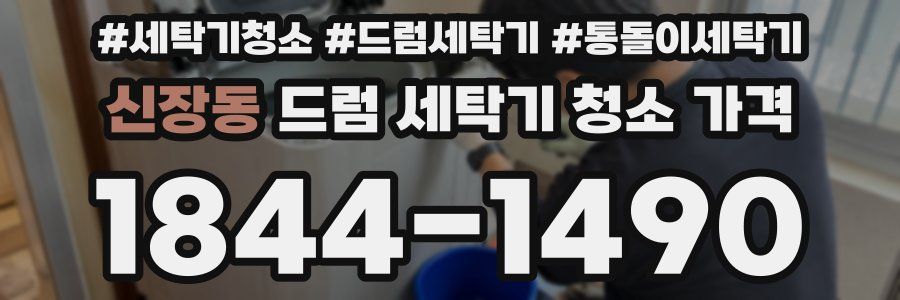 신장동 드럼 세탁기 청소 가격