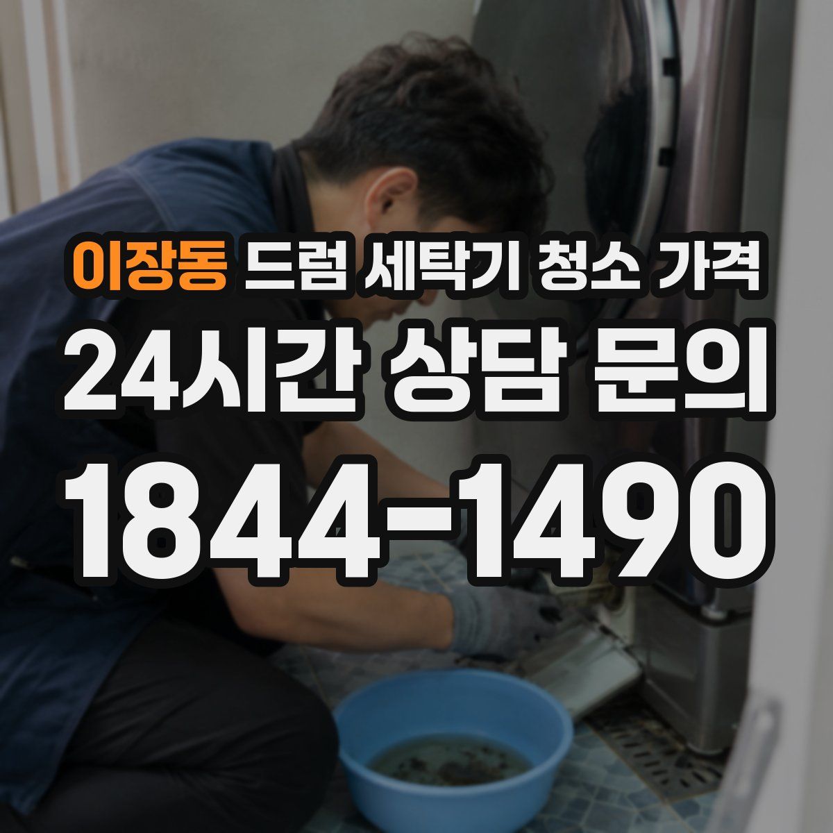 이장동 드럼 세탁기 청소 가격