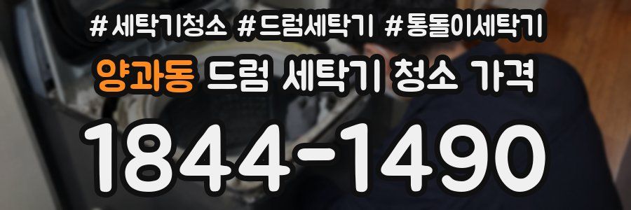양과동 드럼 세탁기 청소 가격