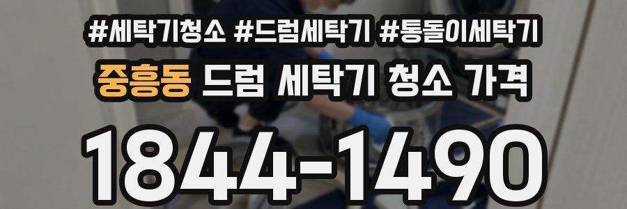 중흥동 드럼 세탁기 청소 가격