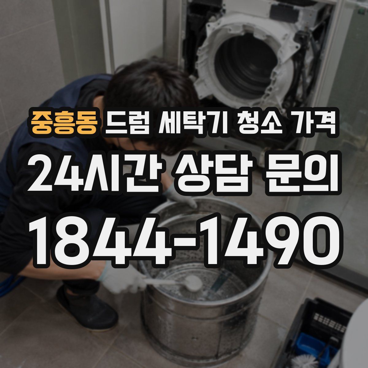 중흥동 드럼 세탁기 청소 가격