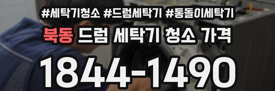 북동 드럼 세탁기 청소 가격