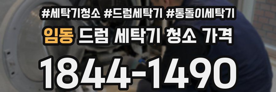 임동 드럼 세탁기 청소 가격