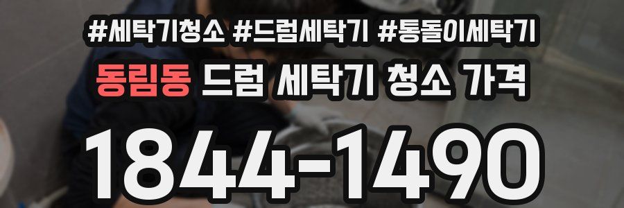 동림동 드럼 세탁기 청소 가격