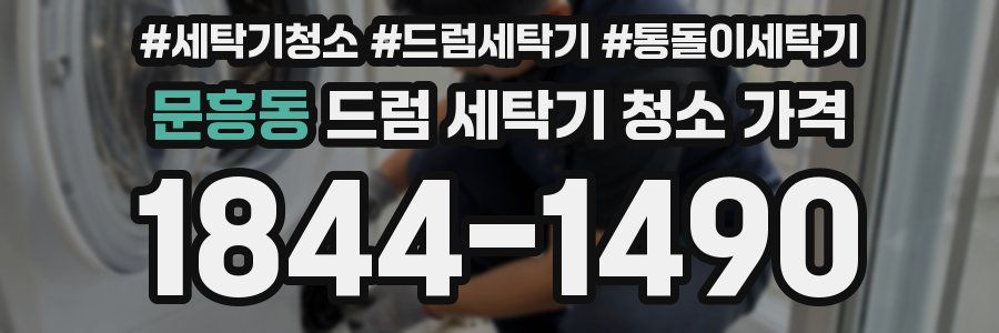 문흥동 드럼 세탁기 청소 가격
