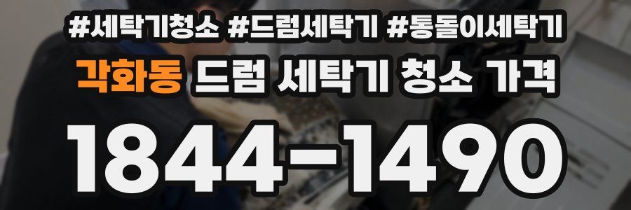 각화동 드럼 세탁기 청소 가격