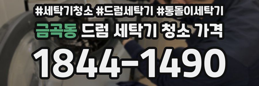 금곡동 드럼 세탁기 청소 가격
