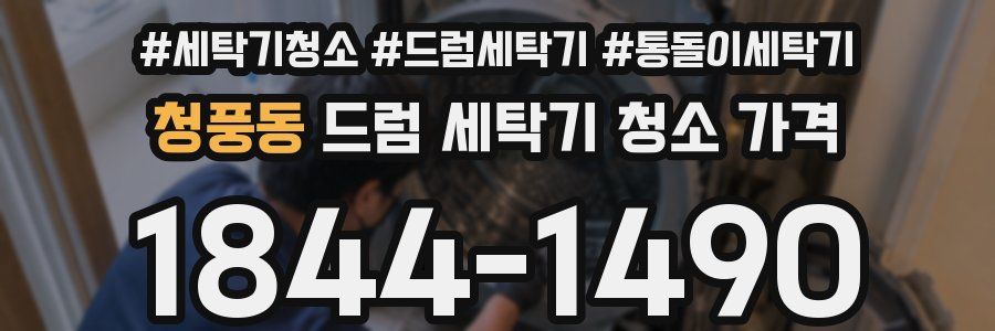 청풍동 드럼 세탁기 청소 가격