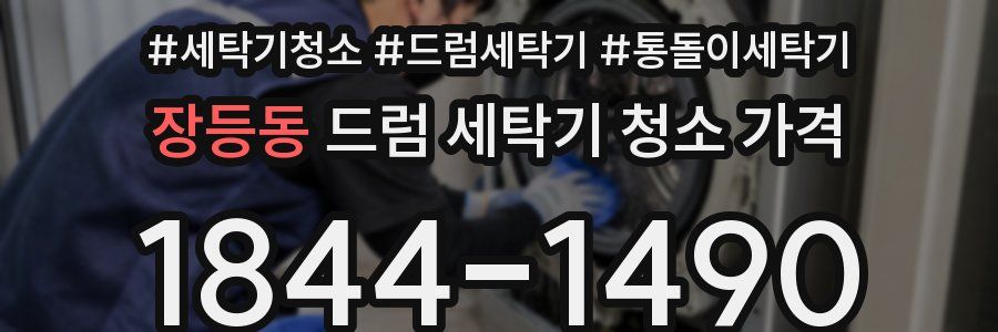 장등동 드럼 세탁기 청소 가격