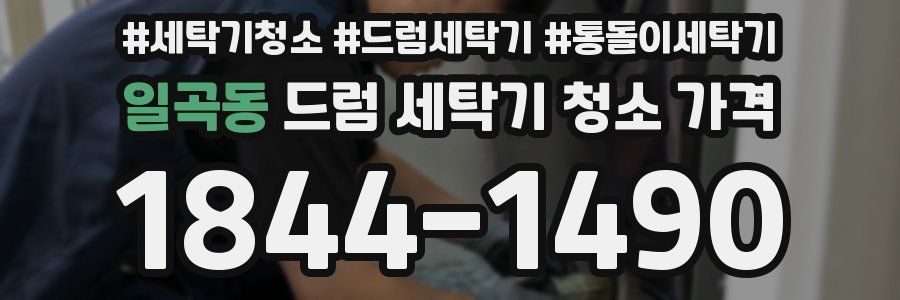 일곡동 드럼 세탁기 청소 가격