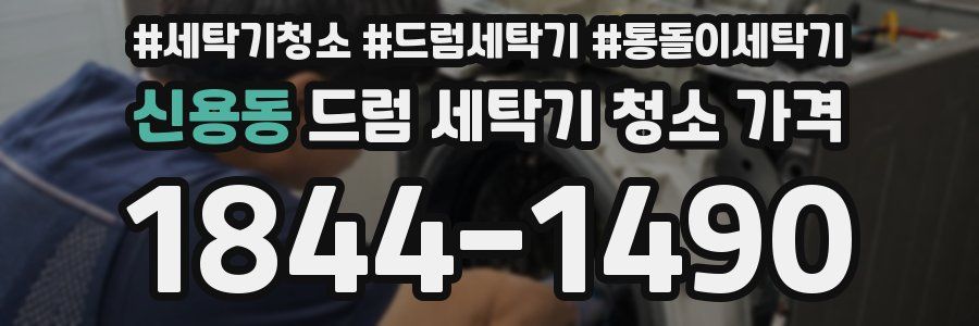 신용동 드럼 세탁기 청소 가격