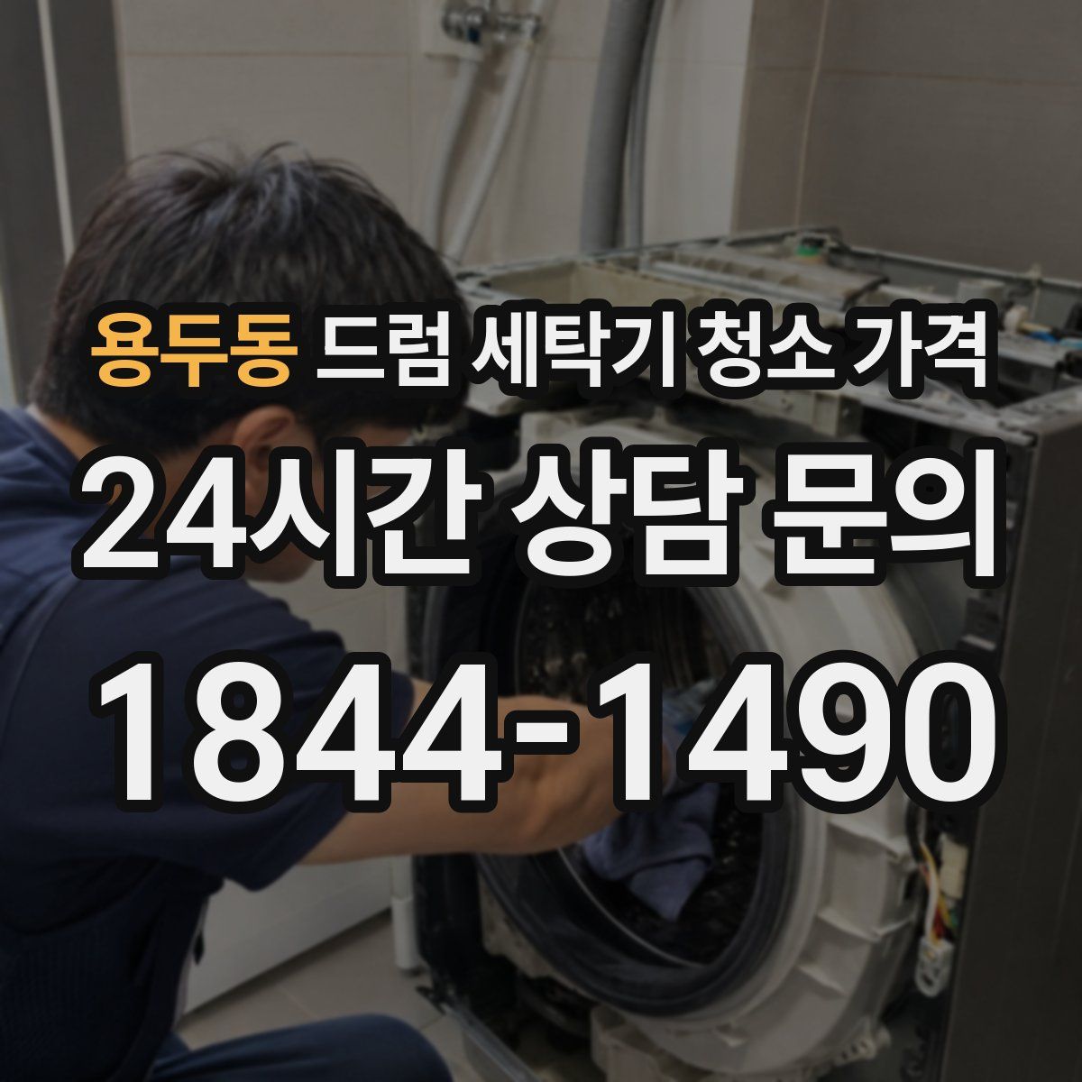 용두동 드럼 세탁기 청소 가격