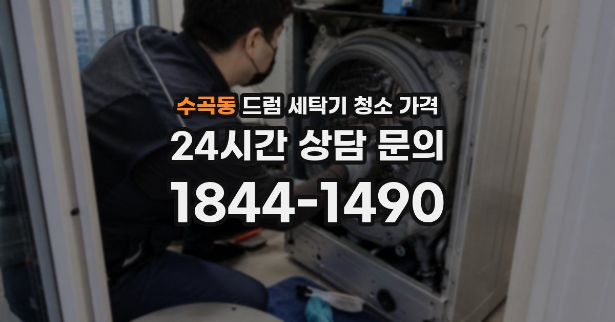 수곡동 드럼 세탁기 청소 가격