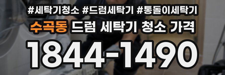 수곡동 드럼 세탁기 청소 가격